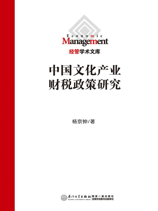 Title details for 中国文化产业财税政策研究 by 杨京钟 - Available
